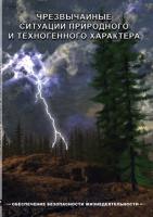 Учебный фильм. ОБЖ. Чрезвычайные ситуации природного и техногенного характера