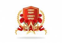 Декоративный элемент "Великий подвиг великого народа"