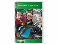 Пособие "Биология с VERNIER" (средняя школа)